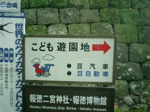 遊園地看板と天守台石垣